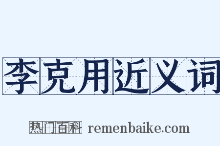 李克用近义词是什么意思的图片